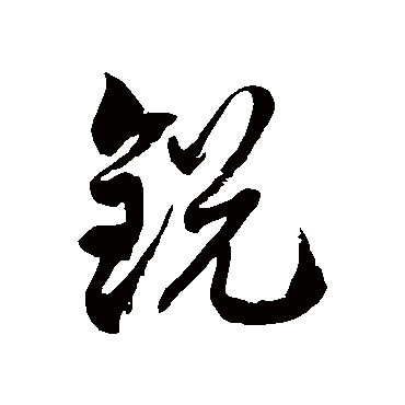 徐伯清的锐字其他字帖