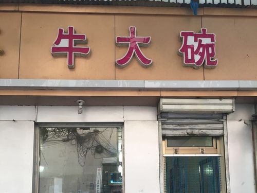牛大碗(海边街)