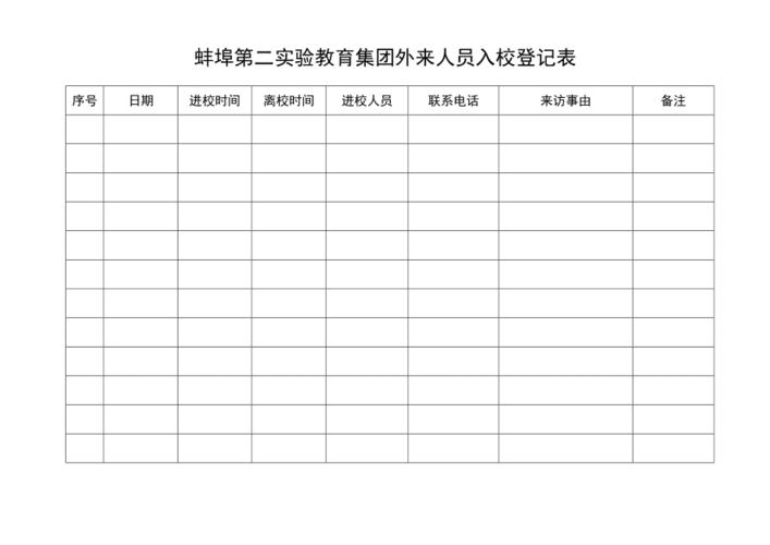 外来人员入校登记表