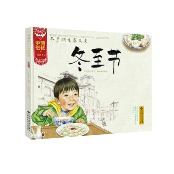 中国记忆传统节日图画书冬至阳生春又来冬至节36岁