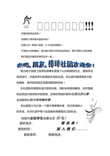 排球社团招新宣传单.doc