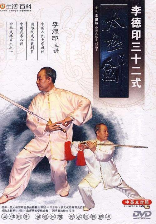 李德印32式太极剑剑谱