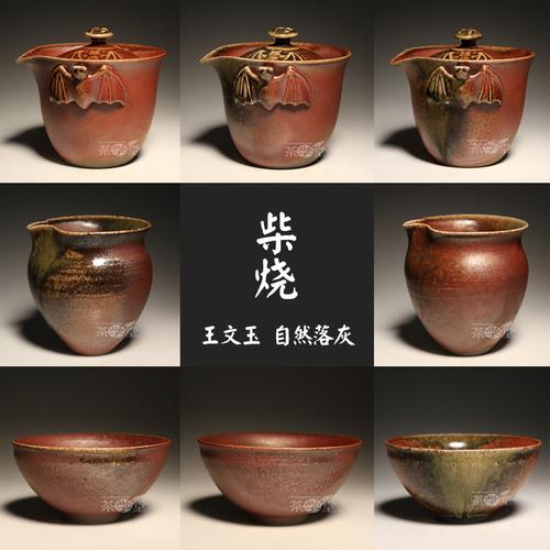 台湾陶艺师王文玉柴烧五福禅泡易泡壶茶盅公道杯分茶器柴烧圆杯