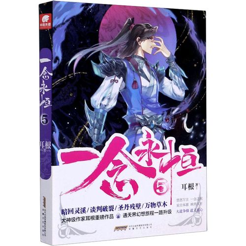 一念永恒5耳根著文学文轩网参数