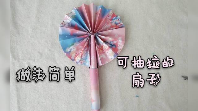 「折纸」2分钟学会这把漂亮的可抽拉折纸扇子
