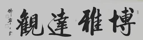 当代十大女书法家——韩宁宁书法艺术欣赏