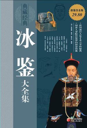 冰鉴大全集