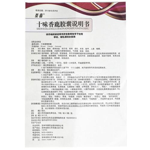 圣喜 十味香鹿胶囊 0.5g*30粒