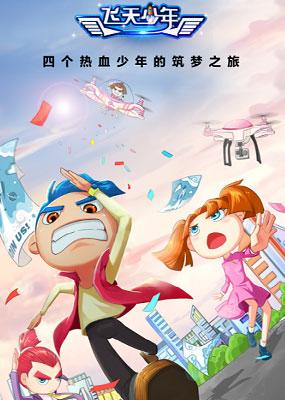 简介:《飞天少年》是一部中国梦主题的航空航天科幻题材动画片,讲述不