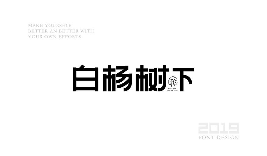 字体设计杂选「一」