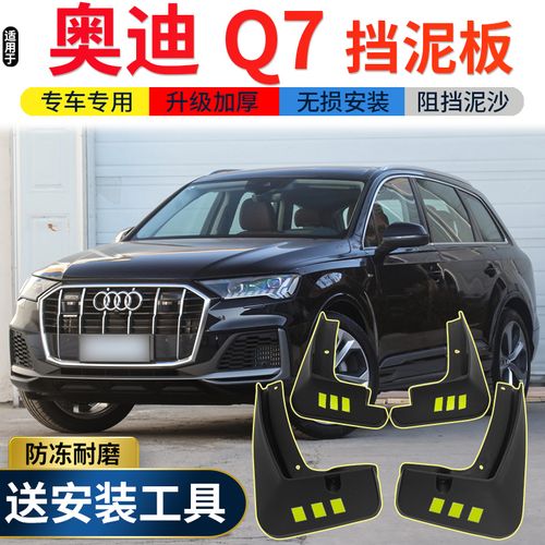 2021款奥迪q7,2021款奥迪q7说明书 2021款奥迪q7挡泥板原装改装专用配件奥迪q7汽车前后