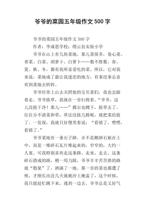 爷爷的菜园五年级作文500字.docx
