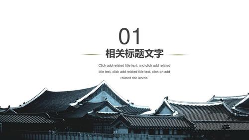 中国风古建筑历史文化ppt动画模板