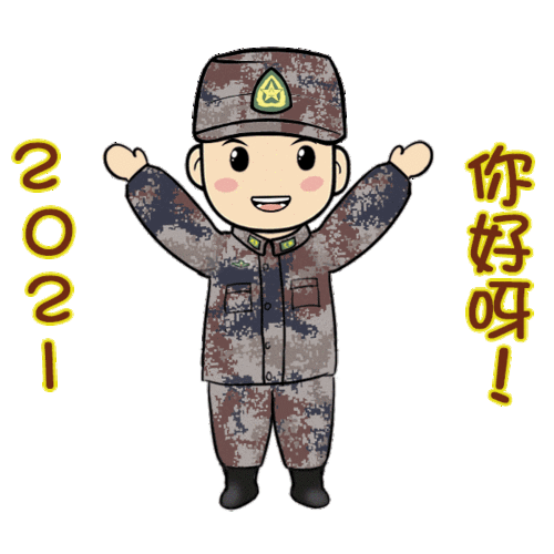 军视萌漫|2021元旦表情包来袭,赶快收藏!