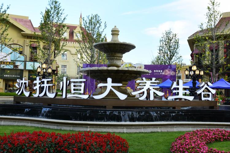 沈抚恒大养生谷-与世俱进的人文主义养老模式