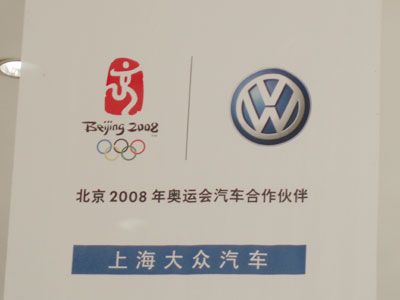 很高兴,大众汽车成为北京2008年奥运会汽车赞助商团结,快乐,奋进的