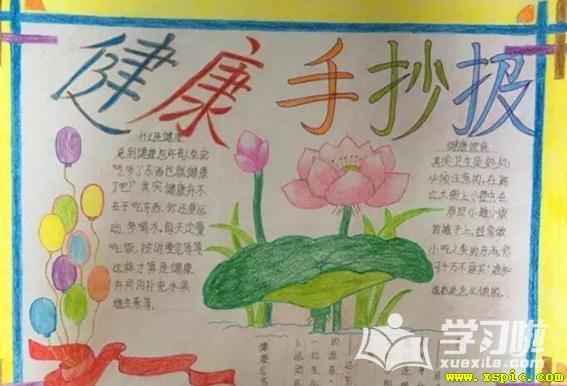 小学生健康素养手抄报