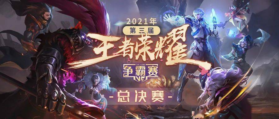 7月24日!2021年第三届王者荣耀争霸赛总决赛,不容错过的现场精彩交锋