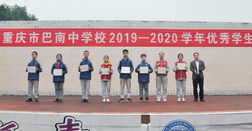 "青春逐梦,与榜样同行"重庆市巴南中学校举行2019-2020学年学生表彰
