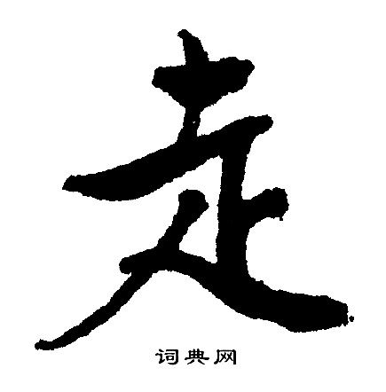 走行书书法字典