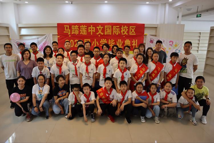 【 马蹄莲学校中文国际校区】小学毕业季"感恩成长 逐