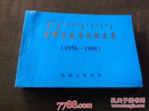 赤峰农牧学校校友录(1958-1998)