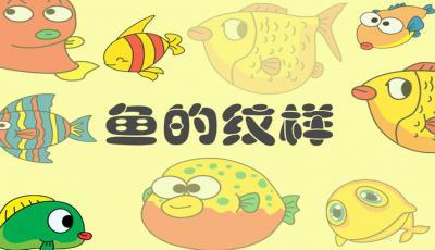 鱼的纹样儿童画ppt下载
