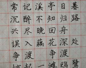 练字第十六天(如梦令李清照)