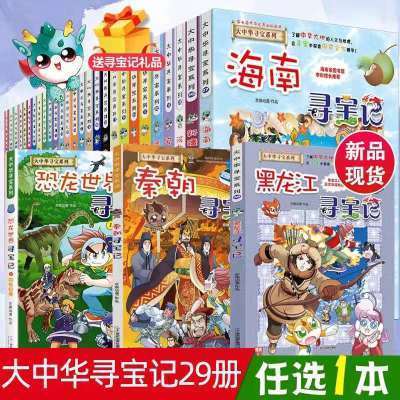 大中华寻宝记全套全集28本漫画北京上海香港新疆海南黑龙江寻宝记拼团