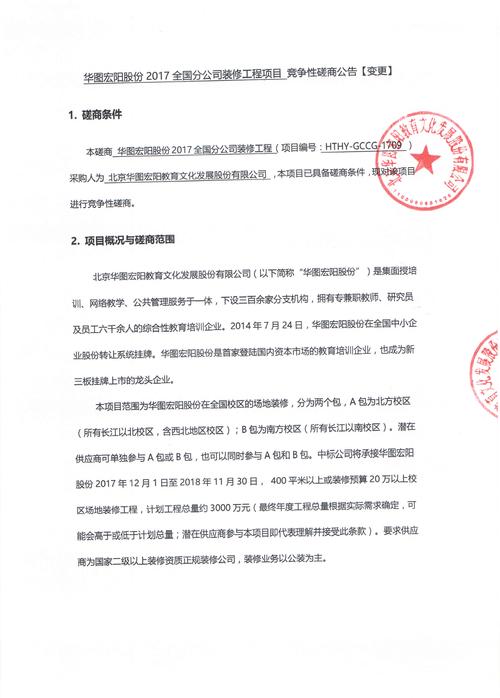 华图宏阳股份2017全国分公司装修工程项目竞争性磋商公告