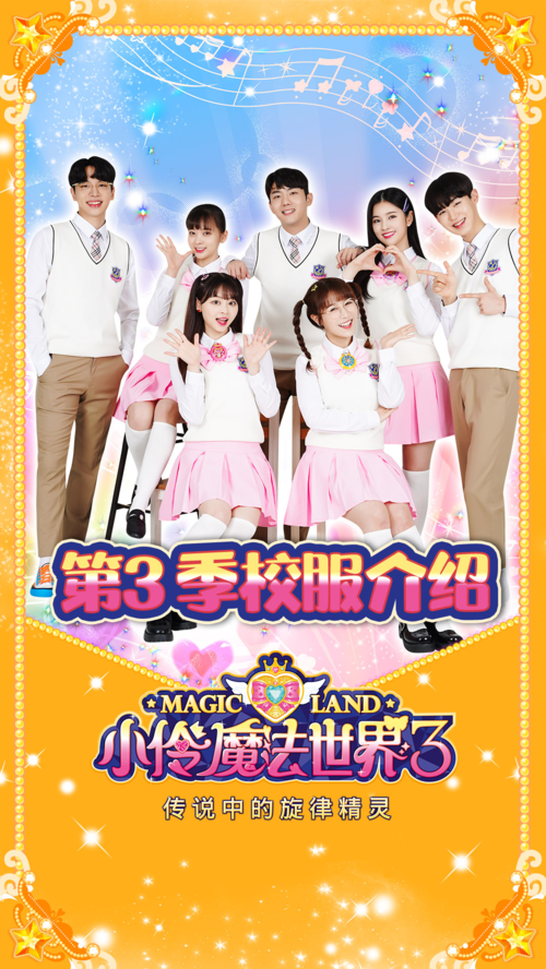 【小伶魔法世界3】校服介绍 第三季的校服有哪些变化?