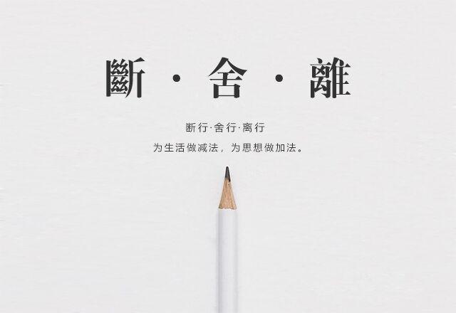 断舍离之路我是怎样开始断舍离的