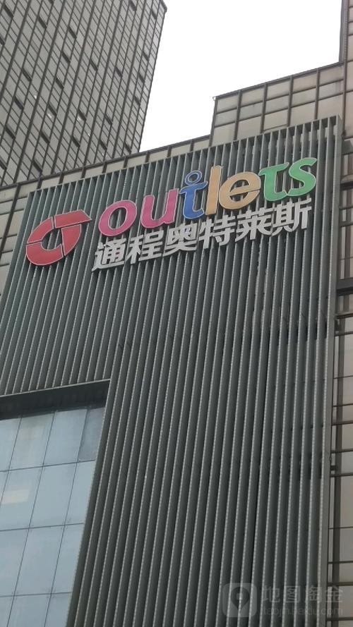 通程奥特莱斯万家丽中路店