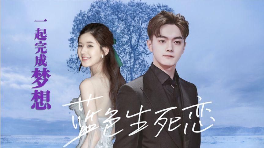 【蓝色生死恋】赵露思x许凯"下辈子,我要做棵树"