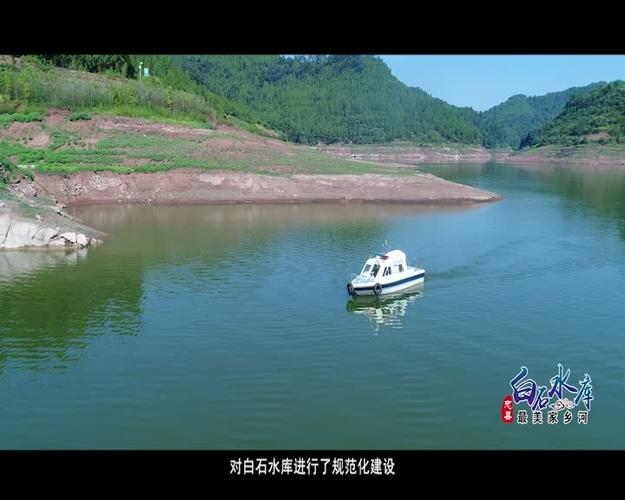 忠县白石水库