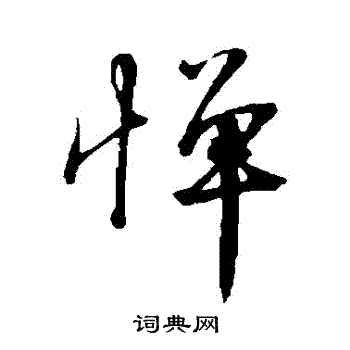 惮书法字典