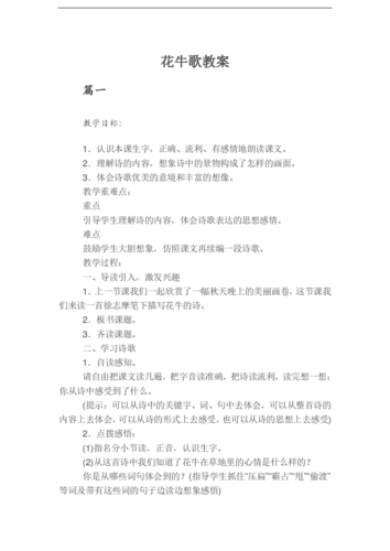 花牛歌教案优秀设计