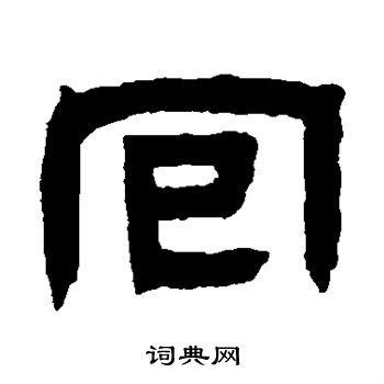 回隶书书法字典