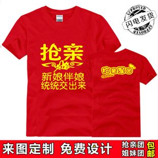 抢亲团伴郎服t恤定制结婚兄弟装接亲团服婚庆服姐妹团伴娘衣服diy
