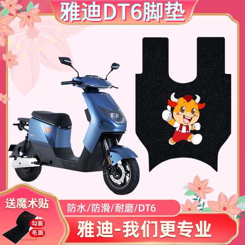 适用于雅迪冠能dt6电动车脚垫tdr2408z新国标dt6电瓶