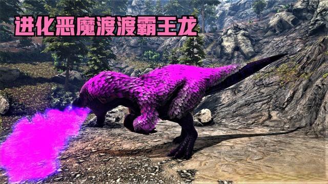 永恒方舟生存进化09驯服阿尔法南巨进化出恶魔渡渡霸王龙