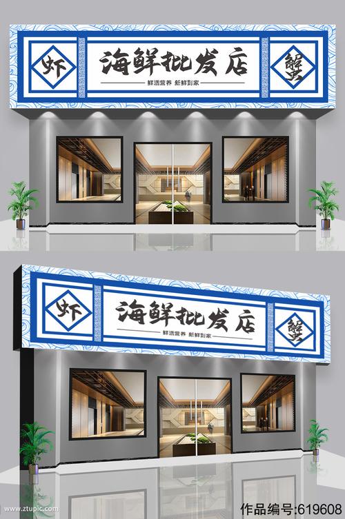 海鲜批发门头店招设计