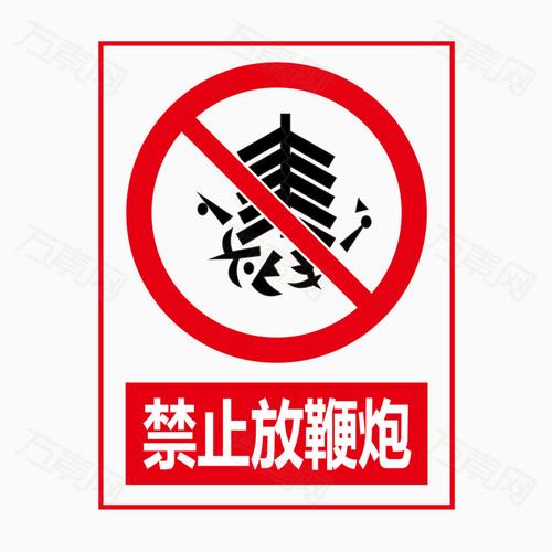 禁止放鞭炮