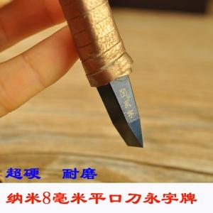 纳米篆刻刀