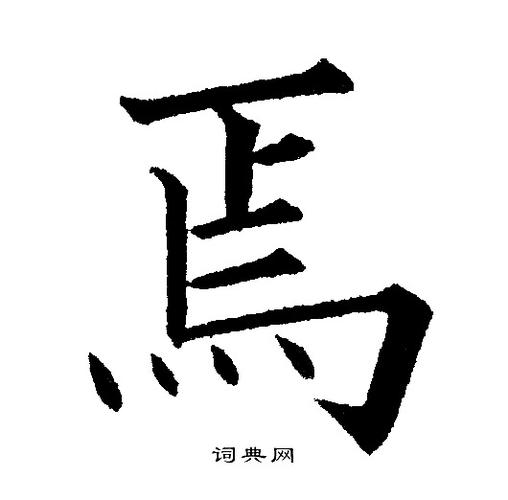 焉字楷书写法_焉楷书怎么写好看_焉书法图片_词典网