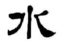 隶书的水字怎么写