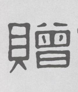 不详隶书赠字书法写法