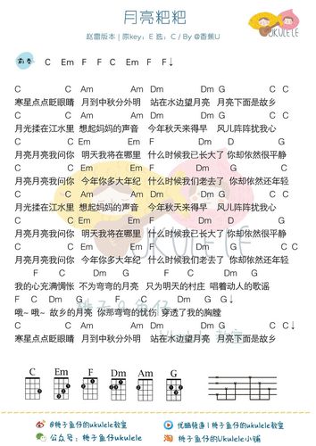 月亮粑粑-赵雷 尤克里里谱