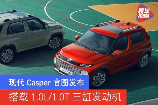 现代casper官图发布 搭载1.0l/1.0t三缸发动机
