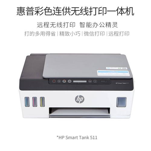 惠普hp smart tank 511 无线彩色墨仓式打印一体机 惠普511打印机家用